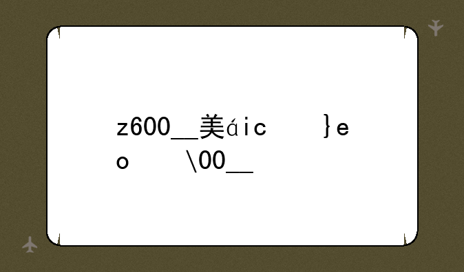 z600__美的超导z600