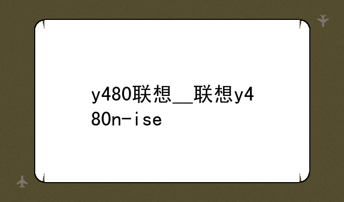 y480联想__联想y480n-ise