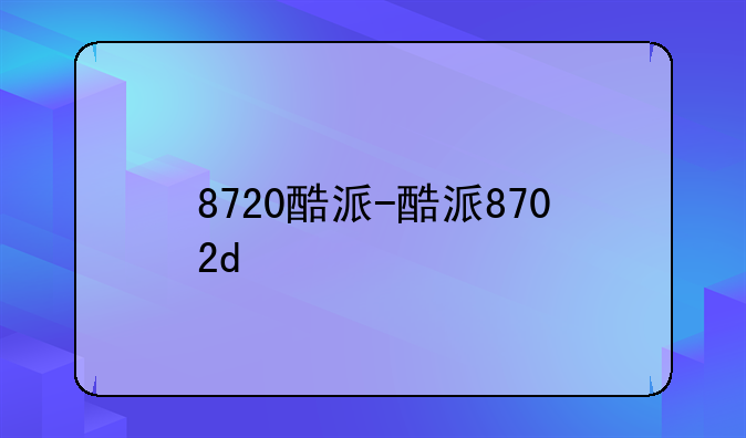 8720酷派-酷派8702d