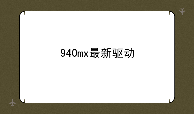 940mx最新驱动