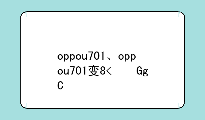 oppou701、oppou701发售价