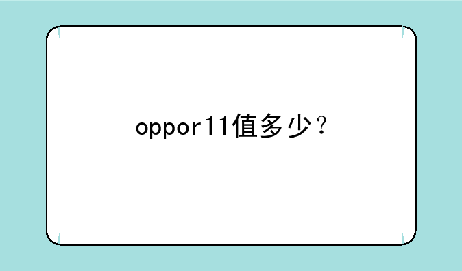 oppor11值多少？