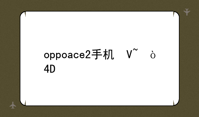 oppoace2手机参数