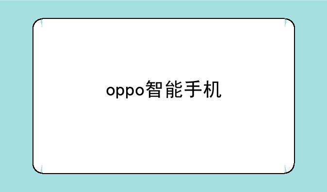 oppo智能手机