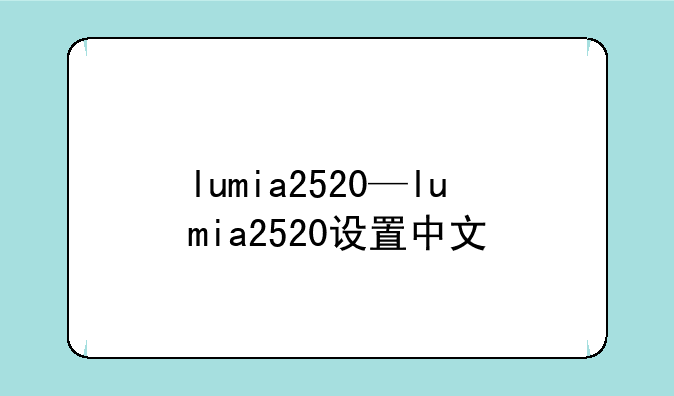 lumia2520—lumia2520设置中文