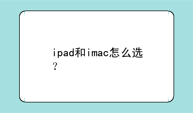ipad和imac怎么选？