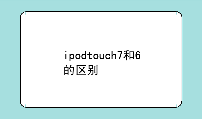 ipodtouch7和6的区别