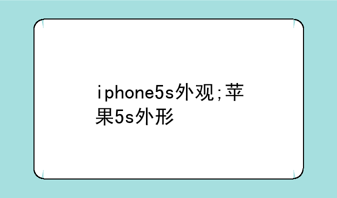 iphone5s外观;苹果5s外形