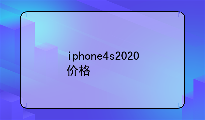 iphone4s2020价格