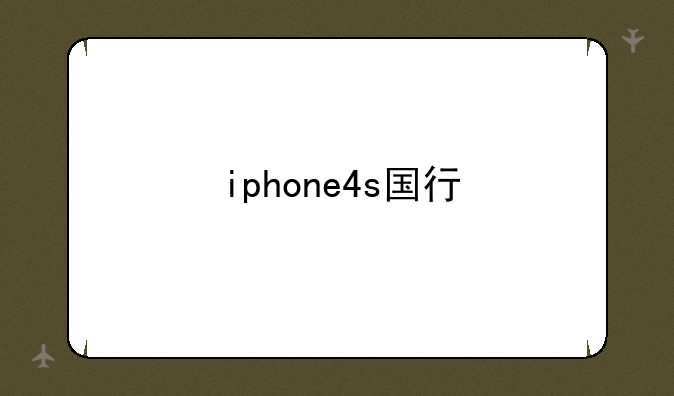 iphone4s国行