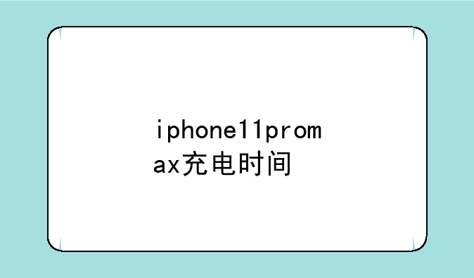 iphone11promax充电时间