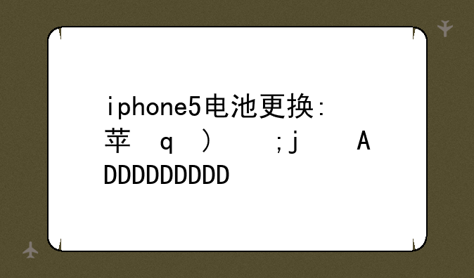 iphone5电池更换:苹果5手机换电池