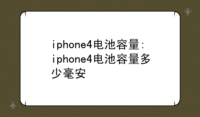 iphone4电池容量:iphone4电池容量多少毫安