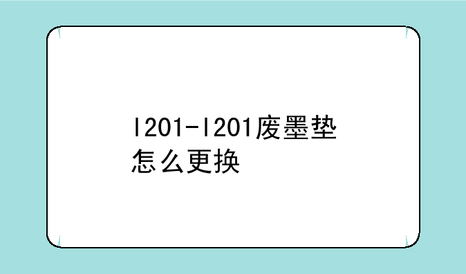 l201-l201废墨垫怎么更换
