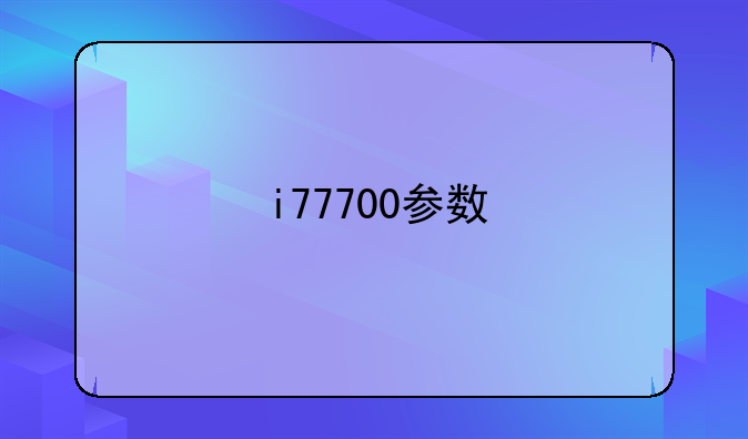 i77700参数