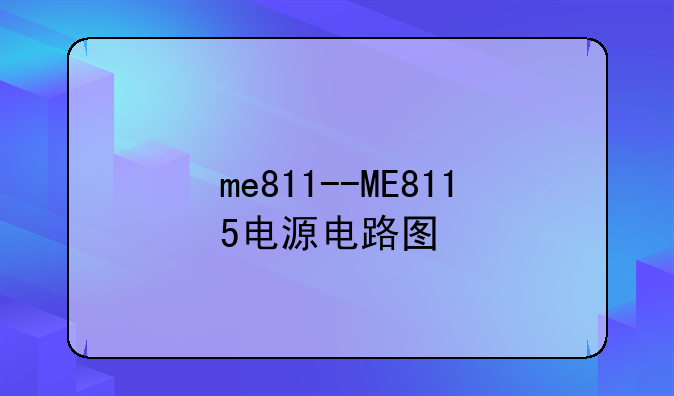 me811--ME8115电源电路图