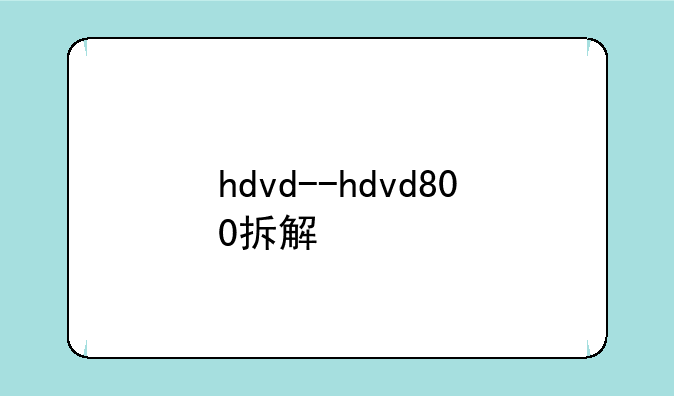 hdvd--hdvd800拆解