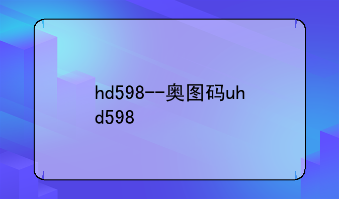 hd598--奥图码uhd598
