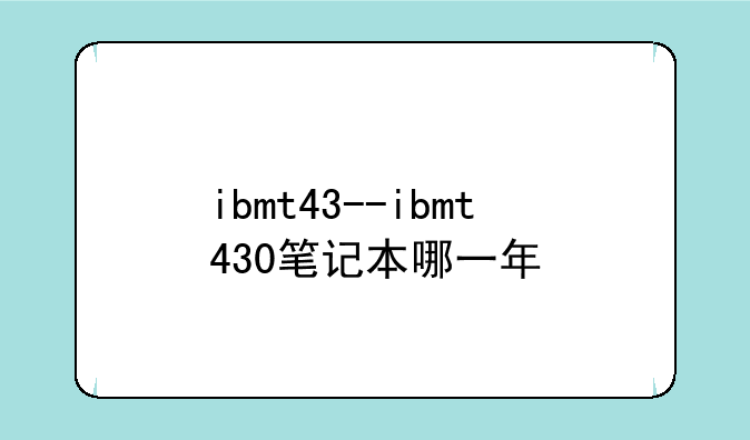 ibmt43--ibmt430笔记本哪一年