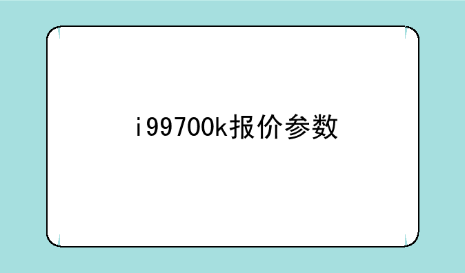 i99700k报价参数
