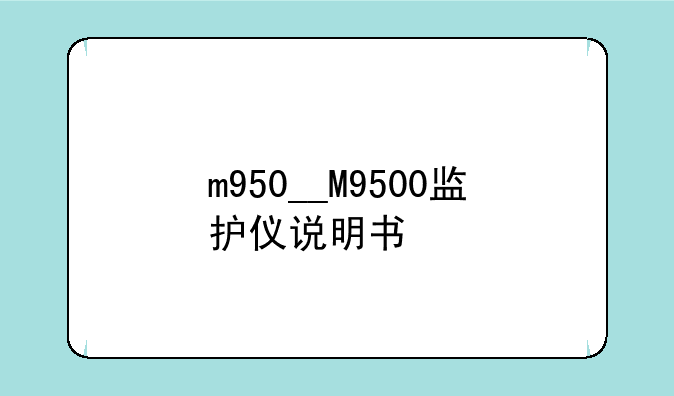 m950__M9500监护仪说明书