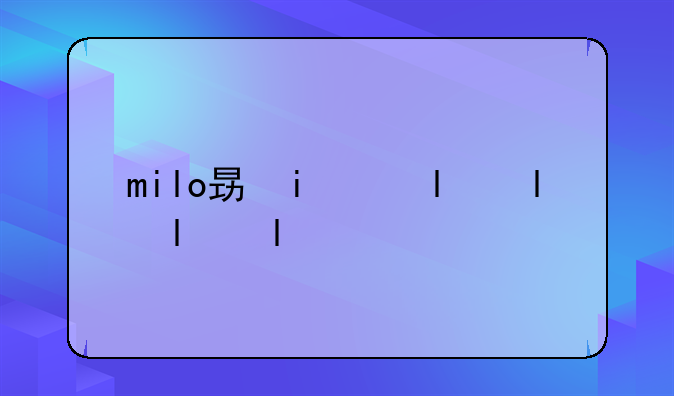 milo显示器