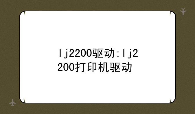 lj2200驱动:lj2200打印机驱动