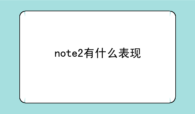 note2有什么表现
