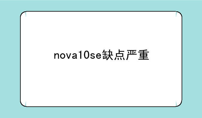 nova10se缺点严重