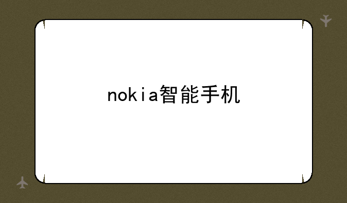 nokia智能手机