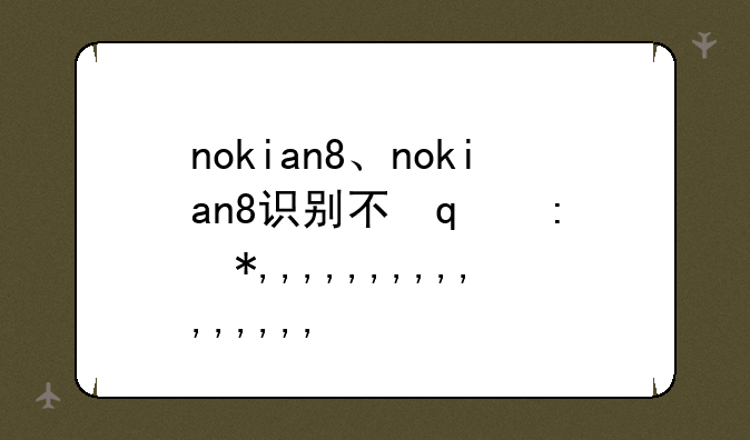 nokian8、nokian8识别不出sd卡