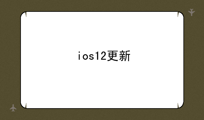 ios12更新